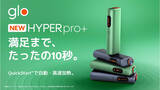 「BAT、新型加熱式たばこデバイス「glo Hyper pro+」発売 - 約10秒で自動・高速加熱」の画像1