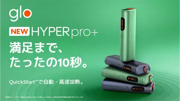 BAT、新型加熱式たばこデバイス「glo Hyper pro+」発売 - 約10秒で自動・高速加熱