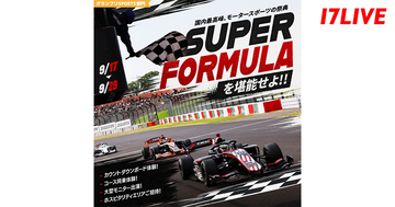 17LIVE、スーパーフォーミュラとのコラボイベント『〜国内最高峰、モータースポーツの祭典〜 SUPER FORMULA in SUZUKAを堪能せよ!!』を開催