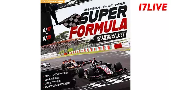 17LIVE、スーパーフォーミュラとのコラボイベント『〜国内最高峰、モータースポーツの祭典〜 SUPER FORMULA in SUZUKAを堪能せよ!!』を開催