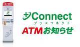 「セブン銀行、+Connectの「ATMお知らせ」サービスを拡大 - カードローン関連のサービス開始」の画像1