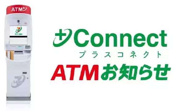 「セブン銀行、+Connectの「ATMお知らせ」サービスを拡大 - カードローン関連のサービス開始」の画像