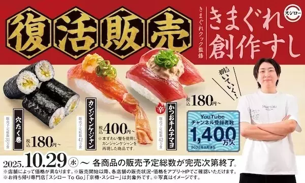 【スシロー】人気YouTuberきまぐれクック監修「カンジャンケジャン」待望の再販