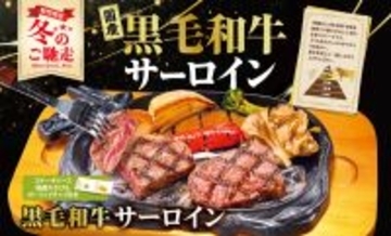 ビッグボーイ、「国産黒毛和牛サーロインフェア」を開催
