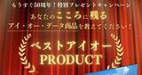 「アイ・オー創業50周年、思い入れのある製品を教えて！　プレゼント企画スタート」の画像1