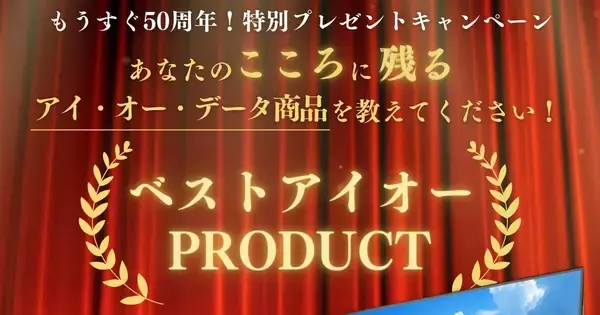 アイ・オー創業50周年、思い入れのある製品を教えて！　プレゼント企画スタート