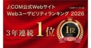 J:COM、PCサイト／スマホサイトのユーザビリティで1位獲得 - トライベック調査