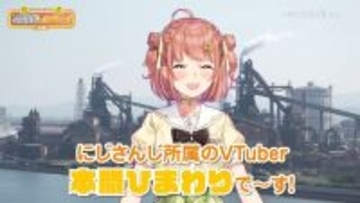 日本製鉄、VTuber「にじさんじ」所属の本間ひまわりさんによる製鉄所見学動画を公開