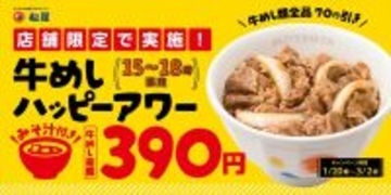 【松屋】牛めし全品70円引き「牛めしハッピーアワー」実施 - 千葉県限定