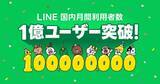 「LINE、国内月間利用者数が1億人を突破　誕生15周年を前に特設サイトと記念キャンペーンを展開」の画像1
