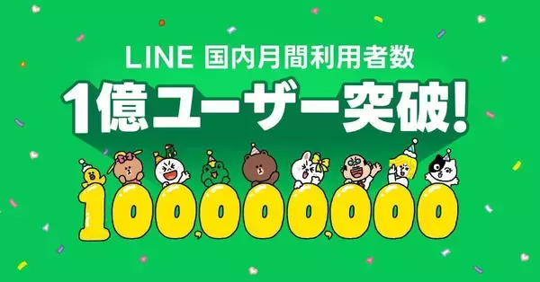 LINE、国内月間利用者数が1億人を突破　誕生15周年を前に特設サイトと記念キャンペーンを展開