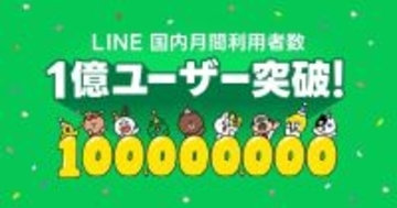 LINE、国内月間利用者数が1億人を突破　誕生15周年を前に特設サイトと記念キャンペーンを展開