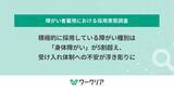 「障がい者採用、身体障がいが5割超に - 精神・発達障がいでは受け入れ体制に課題」の画像1