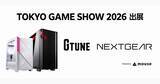 「マウスコンピューター、「G TUNE」「NEXTGEAR」ブランドでTOKYO GAME SHOW 2026へ出展」の画像1