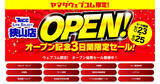 「ヤマダデンキ、ECサイトで「3日間限定セール」開催中 - 狭山店オープン記念」の画像1