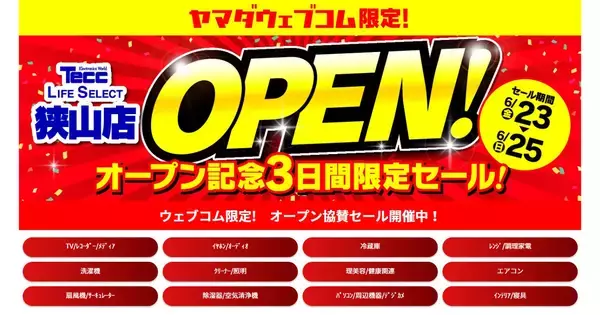 「ヤマダデンキ、ECサイトで「3日間限定セール」開催中 - 狭山店オープン記念」の画像