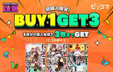 「ピッコマで人気漫画をまとめ読み！1巻購入すると3巻分が手に入る『BUY1 GET3イベント』開催」の画像1