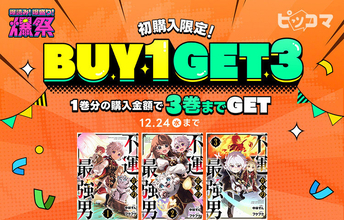 ピッコマで人気漫画をまとめ読み！1巻購入すると3巻分が手に入る『BUY1 GET3イベント』開催