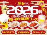 「1日限定3組! 0秒レモンサワー「紅白ホルモン食べ飲み放題コース」を2026円(税別)で提供」の画像1