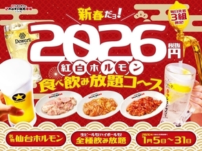 1日限定3組! 0秒レモンサワー「紅白ホルモン食べ飲み放題コース」を2026円(税別)で提供
