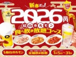 1日限定3組! 0秒レモンサワー「紅白ホルモン食べ飲み放題コース」を2026円(税別)で提供