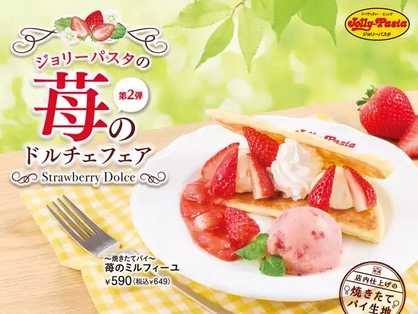 ジョリーパスタ、“苺のドルチェフェア”第2弾は「～焼きたてパイ～苺のミルフィーユ」