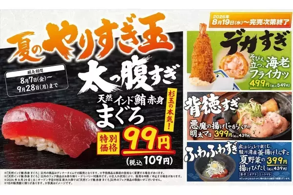 【杉玉】天然インド鮪赤身が税抜99円! デカすぎ・背徳すぎ・ふわふわすぎ「夏のやりすぎ玉」開催