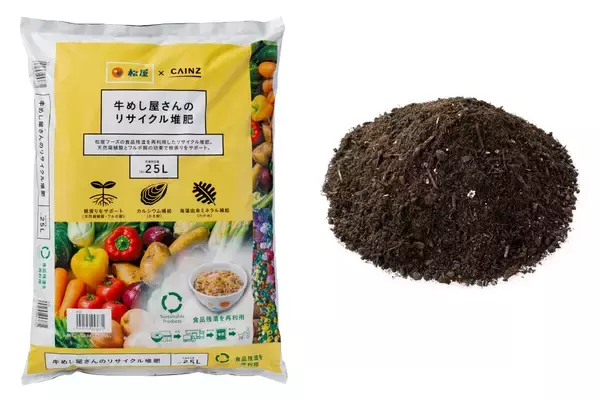 松屋の野菜くずが「堆肥」に! カインズで「牛めし屋さんのリサイクル堆肥」発売、25Lで498円