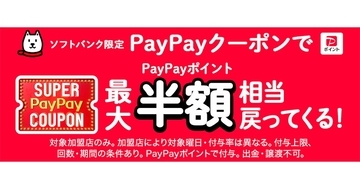 4月・5月のスーパーPayPayクーポン対象店を追加発表、ダイソー／マックなど