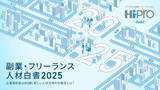 「副業・フリーランス人材の活用は3割未満と限定的も、8割が満足 – 今後の課題は?」の画像1