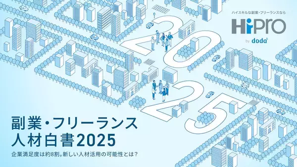 副業・フリーランス人材の活用は3割未満と限定的も、8割が満足 – 今後の課題は?