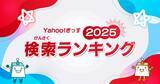 「子どもが今年いちばん検索したワードは? AI時代の遊び・学びが浮き彫りに」の画像1