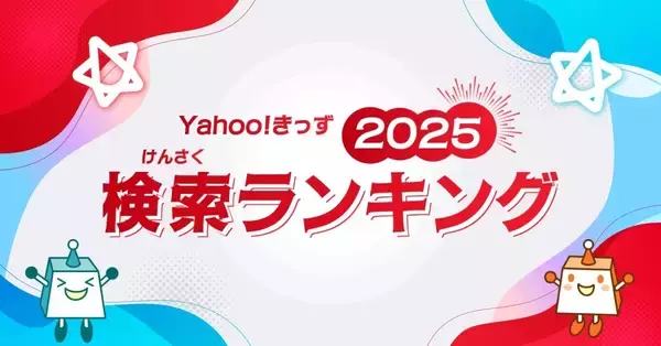 子どもが今年いちばん検索したワードは? AI時代の遊び・学びが浮き彫りに