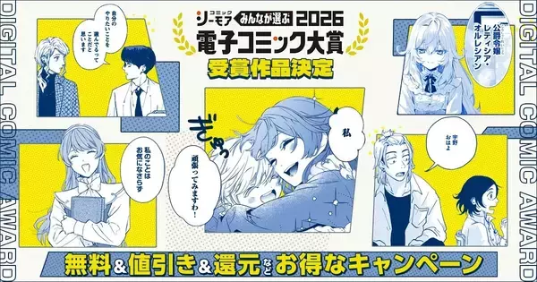 大賞は『継母の心得』に決定!「みんなが選ぶ!!電子コミック大賞 2026」