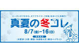 「三井アウトレットパークで冬物を先取り！木更津、入間、幕張など関東5施設で「真夏の冬コレ」開催」の画像1