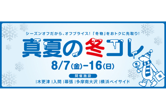 三井アウトレットパークで冬物を先取り！木更津、入間、幕張など関東5施設で「真夏の冬コレ」開催