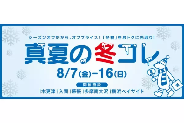 三井アウトレットパークで冬物を先取り！木更津、入間、幕張など関東5施設で「真夏の冬コレ」開催