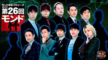 「モンド麻雀プロリーグ26/27 第26回モンド杯」、9/8よりMONDO TVで放送開始
