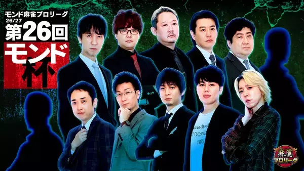 「モンド麻雀プロリーグ26/27 第26回モンド杯」、9/8よりMONDO TVで放送開始