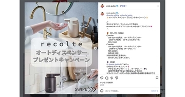 recolte（レコルト）のオートディスペンサーが当たる！　JoshinがInstagramキャンペーン