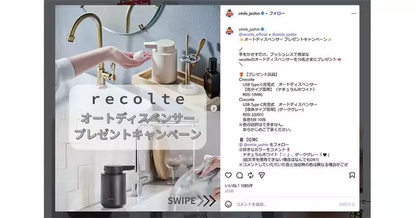 recolte（レコルト）のオートディスペンサーが当たる！　JoshinがInstagramキャンペーン