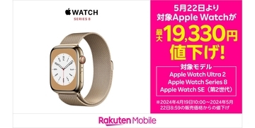 楽天モバイルがApple Watch値下げ、Series 8は最大19,330円オフ
