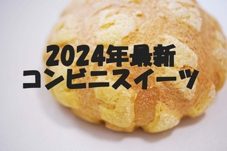 【2024年5月発売!】今週発売! コンビニスイーツ新作まとめ5選