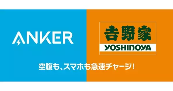 吉野家でスマホも満腹、Ankerが関東220店舗に急速充電できるケーブルを常設