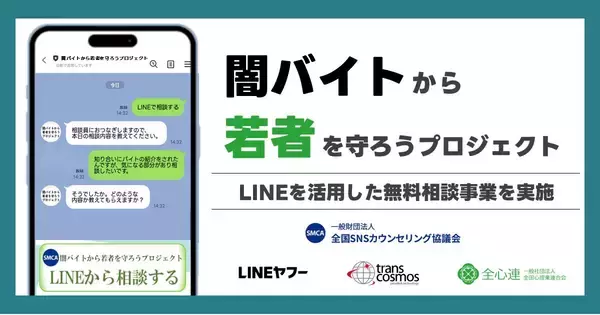 LINE、闇バイト・特殊詐欺の無料相談窓口を開設 - 2026年1月31日まで