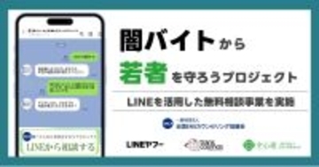 LINE、闇バイト・特殊詐欺の無料相談窓口を開設 - 2026年1月31日まで