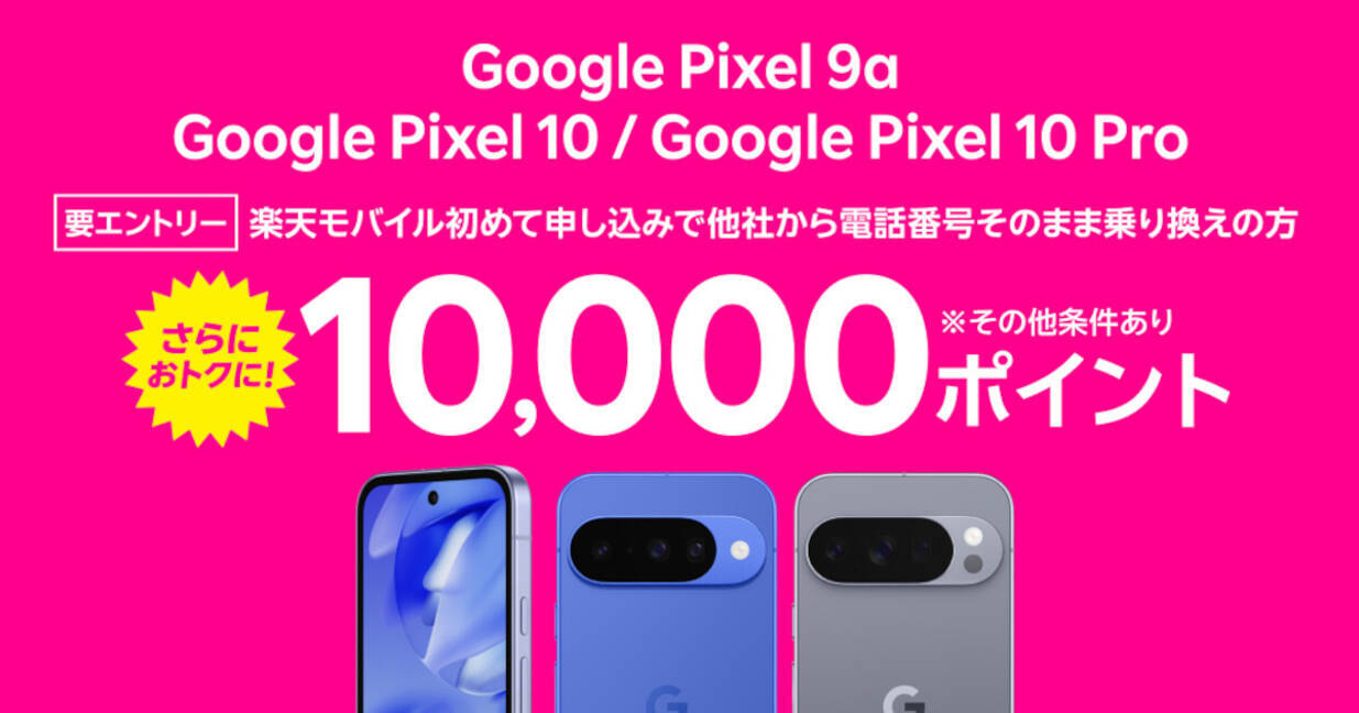 楽天モバイルが「Google Pixel 9a」を値下げ、256GBモデルは7,060円 