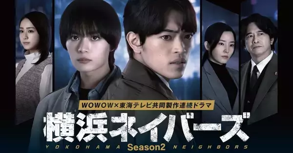 『横浜ネイバーズ Season2』に蓮佛美沙子、萩原聖人ら「静かにもがいた日々」「全く違う個性がキラキラ」