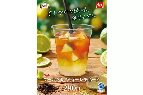 すき家、すっきりキレのある「アールグレイティーレモネード」を発売