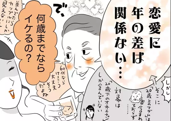 銀座ホステスが見た、残念なおじさん 第59回 何歳上までなら許容してもらえるのか気になるおじさん